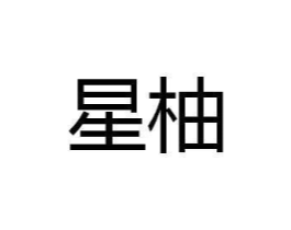 星柚商标原图 第10类医疗器械