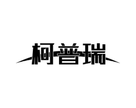 柯普瑞商标原图 第10类医疗器械