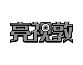 亮视敦商标原图 第10类医疗器械