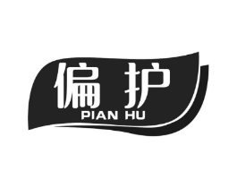 偏护商标原图 第10类医疗器械