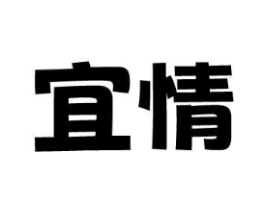 宜情商标原图 第10类医疗器械