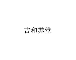 吉和养堂商标原图 第10类医疗器械