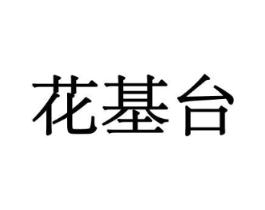 花基台商标原图 第10类医疗器械