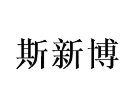 斯新博商标原图 第10类医疗器械