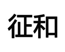 征和商标原图 第10类医疗器械