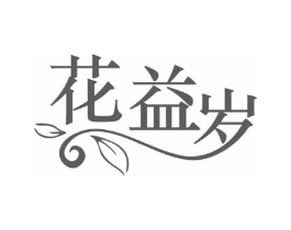 花益岁商标原图 第10类医疗器械