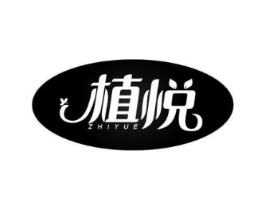 植悦商标原图 第10类医疗器械