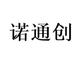 诺通创商标原图 第10类医疗器械