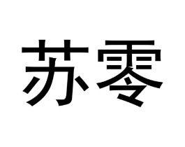 苏零商标原图 第10类医疗器械