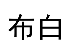 布白商标原图 第10类医疗器械