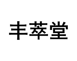 丰萃堂商标原图 第10类医疗器械