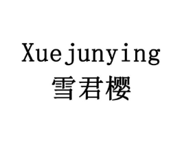 雪君樱商标原图 第10类医疗器械