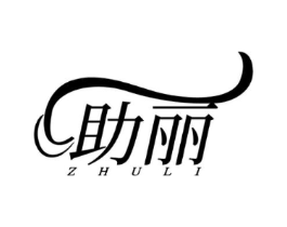 助丽商标原图 第10类医疗器械