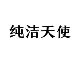 纯洁天使商标原图 第10类医疗器械