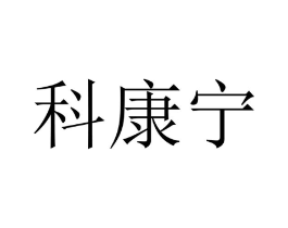 科康宁商标原图 第10类医疗器械