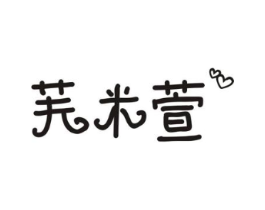 芙米萱商标原图 第10类医疗器械