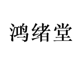 鸿绪堂商标原图 第10类医疗器械