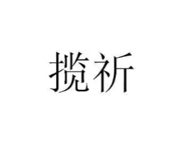 揽祈商标原图 第10类医疗器械
