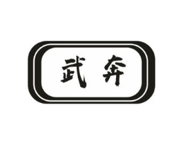 武奔商标原图 第10类医疗器械