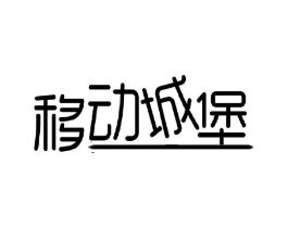 移动城堡商标原图 第10类医疗器械