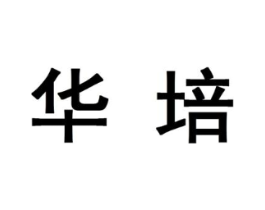 华培商标原图 第10类医疗器械