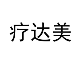 疗达美商标原图 第10类医疗器械