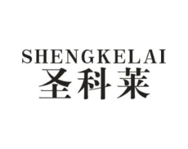 圣科莱商标原图 第10类医疗器械