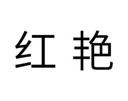 红艳商标原图 第10类医疗器械