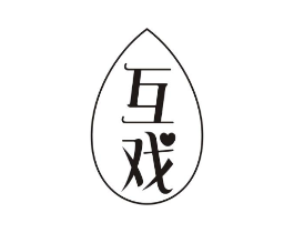互戏商标原图 第10类医疗器械