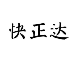 快正达商标原图 第10类医疗器械