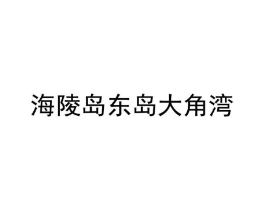 海陵岛东岛大角湾商标原图 第10类医疗器械