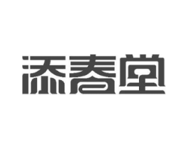 添春堂商标原图 第10类医疗器械
