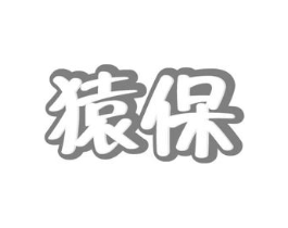 猿保商标原图 第10类医疗器械