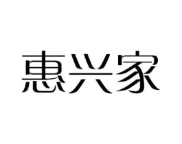 惠兴家商标原图 第10类医疗器械
