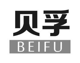 贝孚商标原图 第10类医疗器械