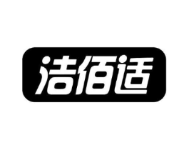 洁佰适商标原图 第10类医疗器械