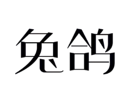 兔鸽商标原图 第10类医疗器械