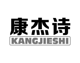 康杰诗商标原图 第10类医疗器械