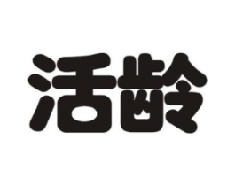 活龄商标原图 第10类医疗器械