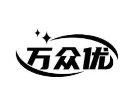 万众优商标原图 第10类医疗器械