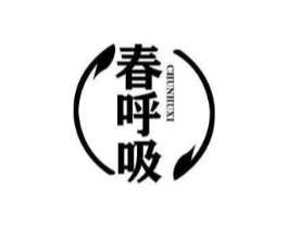 春呼吸商标原图 第10类医疗器械