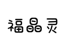 福晶灵商标原图 第10类医疗器械