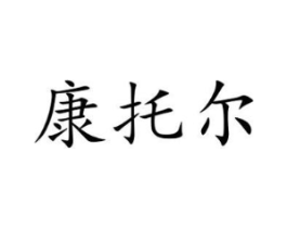 康托尔商标原图 第10类医疗器械