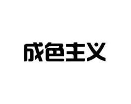 成色主义商标原图 第10类医疗器械