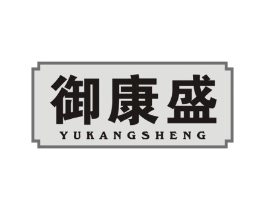 御康盛商标原图 第10类医疗器械