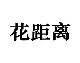 花距离商标原图 第10类医疗器械