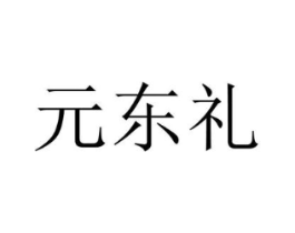 元东礼商标原图 第10类医疗器械