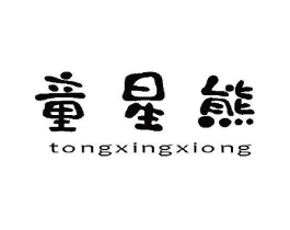 童星熊商标原图 第10类医疗器械