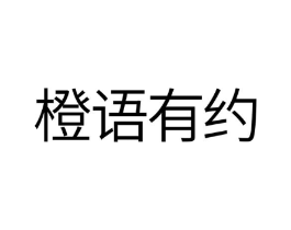橙语有约商标原图 第10类医疗器械