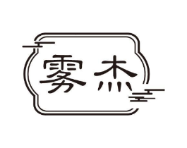 雾杰商标原图 第10类医疗器械